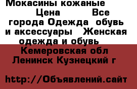  Мокасины кожаные 38,5-39 › Цена ­ 800 - Все города Одежда, обувь и аксессуары » Женская одежда и обувь   . Кемеровская обл.,Ленинск-Кузнецкий г.